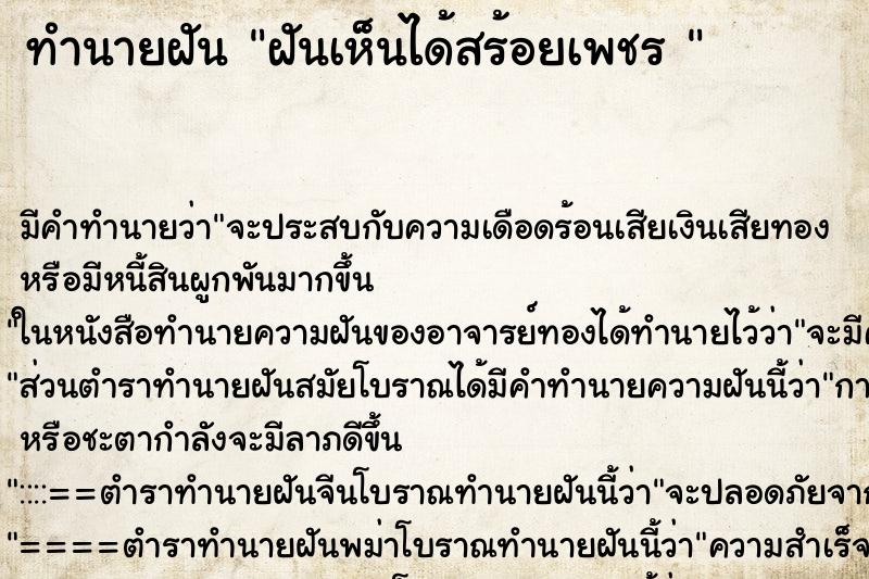 ทำนายฝันทำนายฝันฝันเห็นได้สร้อยเพชร